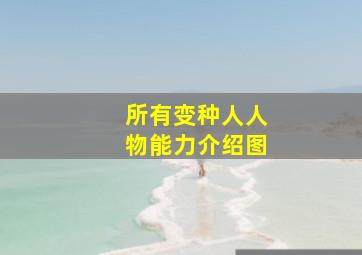 所有变种人人物能力介绍图