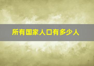 所有国家人口有多少人