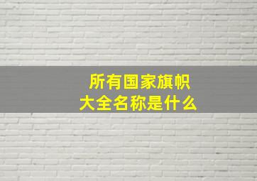 所有国家旗帜大全名称是什么