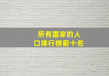 所有国家的人口排行榜前十名