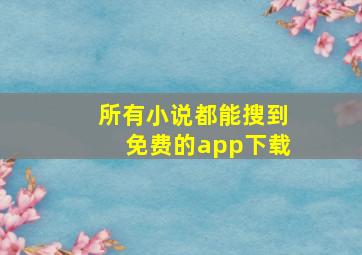 所有小说都能搜到免费的app下载