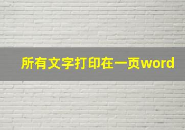 所有文字打印在一页word