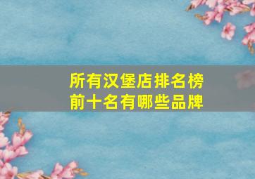 所有汉堡店排名榜前十名有哪些品牌