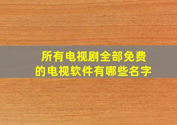 所有电视剧全部免费的电视软件有哪些名字