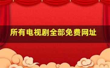 所有电视剧全部免费网址