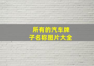 所有的汽车牌子名称图片大全