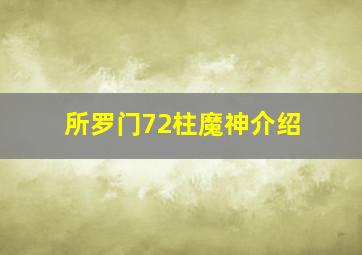 所罗门72柱魔神介绍