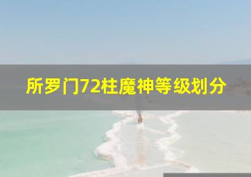 所罗门72柱魔神等级划分