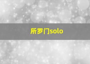 所罗门solo