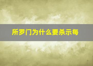 所罗门为什么要杀示每