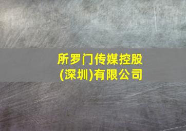 所罗门传媒控股(深圳)有限公司