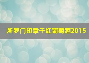 所罗门印章干红葡萄酒2015