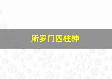 所罗门四柱神