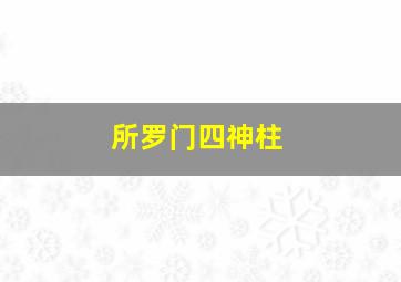 所罗门四神柱