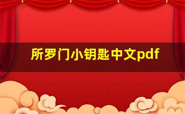 所罗门小钥匙中文pdf