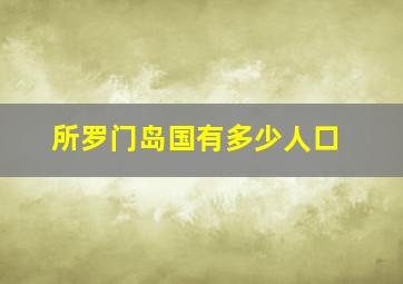 所罗门岛国有多少人口