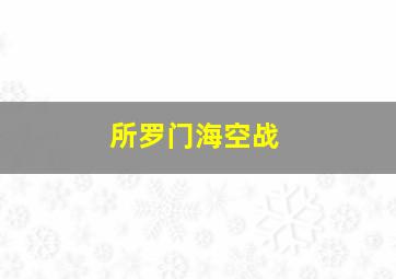 所罗门海空战