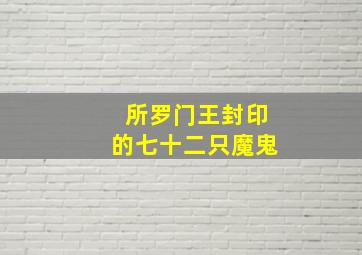 所罗门王封印的七十二只魔鬼