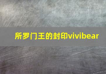 所罗门王的封印vivibear