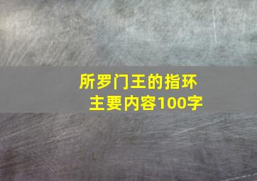 所罗门王的指环主要内容100字