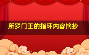 所罗门王的指环内容摘抄