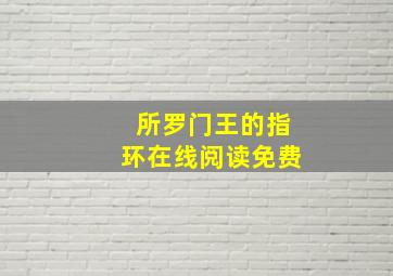 所罗门王的指环在线阅读免费