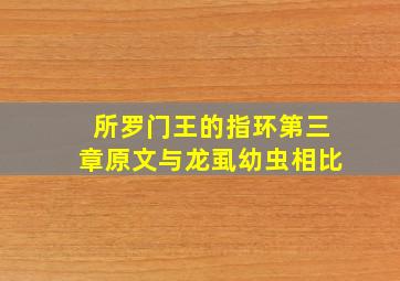 所罗门王的指环第三章原文与龙虱幼虫相比