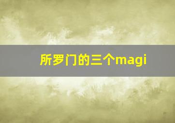 所罗门的三个magi