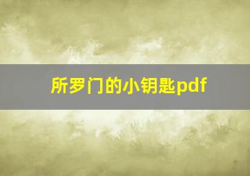 所罗门的小钥匙pdf