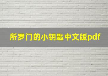 所罗门的小钥匙中文版pdf