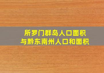 所罗门群岛人口面积与黔东南州人口和面积