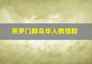 所罗门群岛华人微信群