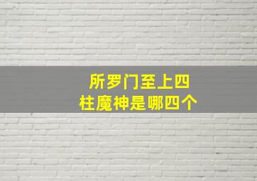 所罗门至上四柱魔神是哪四个