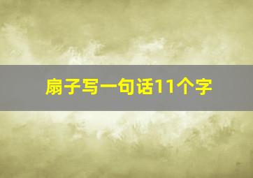 扇子写一句话11个字