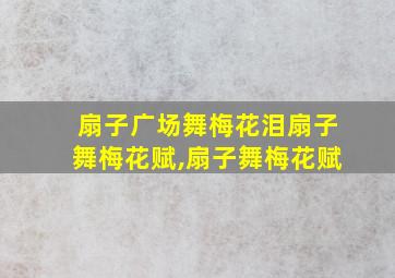 扇子广场舞梅花泪扇子舞梅花赋,扇子舞梅花赋