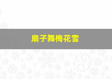 扇子舞梅花雪