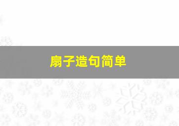 扇子造句简单