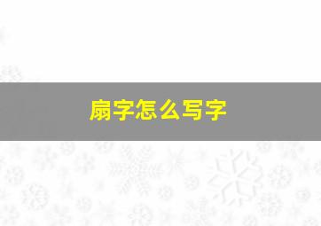 扇字怎么写字