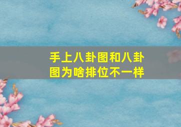 手上八卦图和八卦图为啥排位不一样