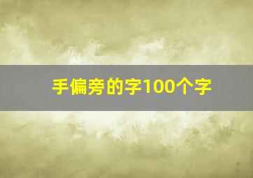 手偏旁的字100个字