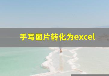 手写图片转化为excel