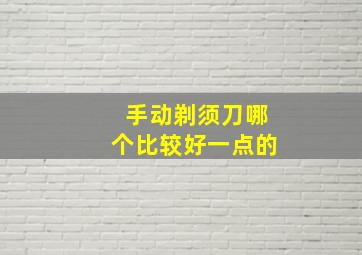 手动剃须刀哪个比较好一点的