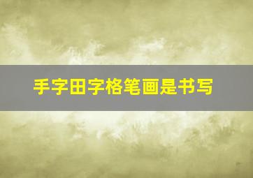 手字田字格笔画是书写