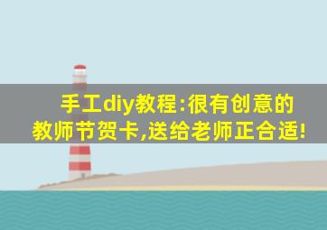 手工diy教程:很有创意的教师节贺卡,送给老师正合适!