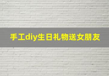 手工diy生日礼物送女朋友