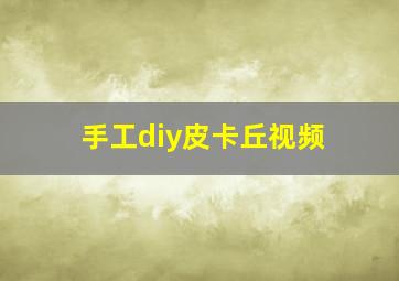 手工diy皮卡丘视频