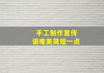 手工制作宣传语唯美简短一点