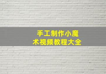 手工制作小魔术视频教程大全