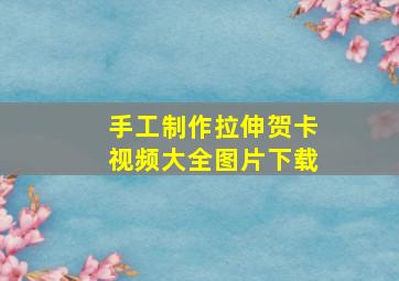 手工制作拉伸贺卡视频大全图片下载