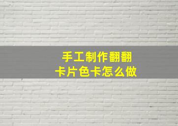 手工制作翻翻卡片色卡怎么做